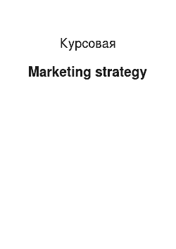 Курсовая: Marketing strategy