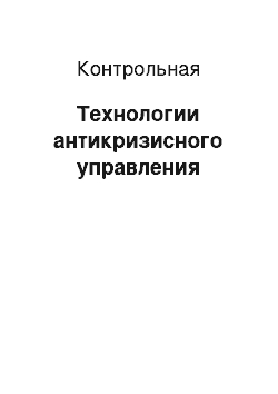 Контрольная: Технологии антикризисного управления