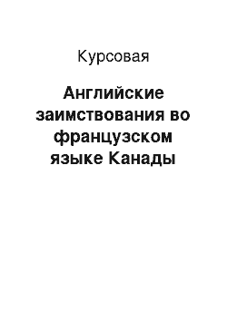 Курсовая: Английские заимствования во французском языке Канады