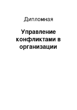 Дипломная: Управление конфликтами в организации