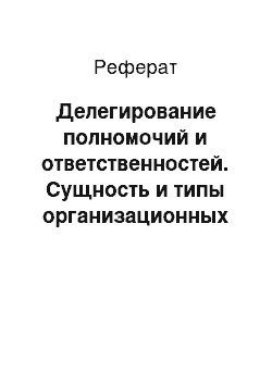 Реферат: Делегирование полномочий и ответственностей. Сущность и типы организационных структур