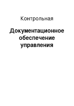 Контрольная: Документационное обеспечение управления