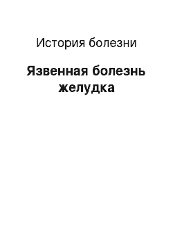 История болезни: Язвенная болезнь желудка