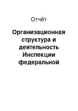 Отчёт: Организационная структура и деятельность Инспекции федеральной налоговой службы по г. Армавиру