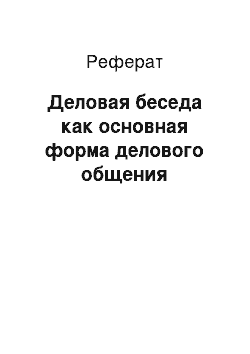 Реферат: Деловая беседа как основная форма делового общения