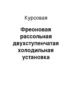 Курсовая: Фреоновая рассольная двухступенчатая холодильная установка