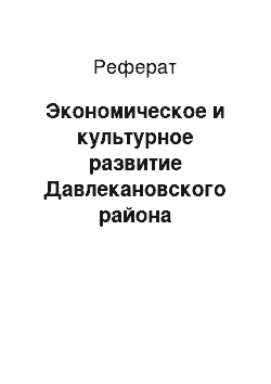 Реферат: Экономическое и культурное развитие Давлекановского района Республики Башкортостан