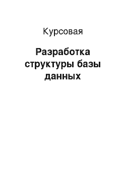 Курсовая: Разработка структуры базы данных