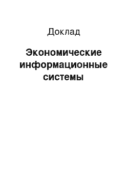 Доклад: Экономические информационные системы