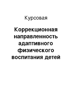 Курсовая: Коррекционная направленность адаптивного физического воспитания детей дошкольного возраста с нарушением зрения