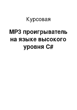 Курсовая: MP3 проигрыватель на языке высокого уровня C#