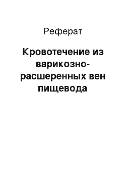 Реферат: Кровотечение из варикозно-расшеренных вен пищевода