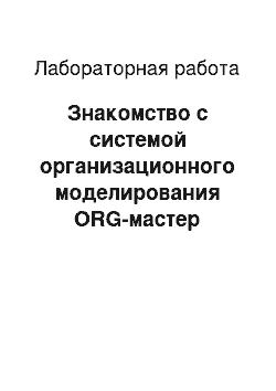 Лабораторная работа: Знакомство с системой организационного моделирования ORG-мастер