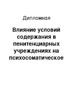 Дипломная: Влияние условий содержания в пенитенциарных учреждениях на психосоматическое состояние осужденных