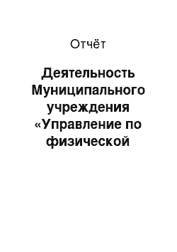 Отчёт: Деятельность Муниципального учреждения «Управление по физической культуре, спорту и туризму Златоустовского городского округа»