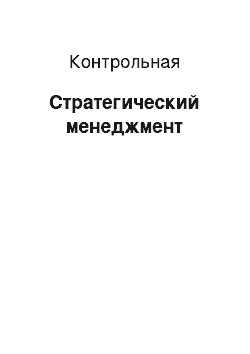 Контрольная: Стратегический менеджмент