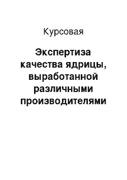 Курсовая: Экспертиза качества ядрицы, выработанной различными производителями