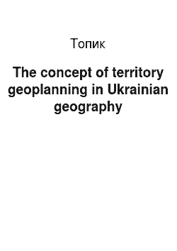 Топик: The concept of territory geoplanning in Ukrainian geography