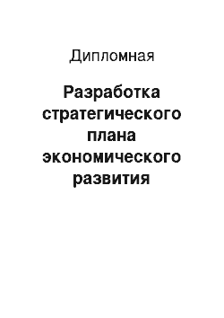 Дипломная: Разработка стратегического плана экономического развития муниципального образования