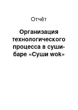 Отчёт: Организация технологического процесса в суши-баре «Суши wok»