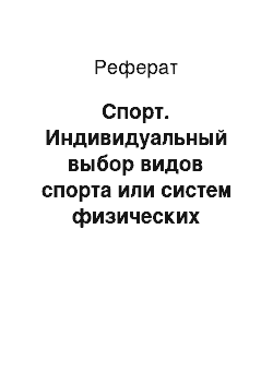 Реферат: Спорт. Индивидуальный выбор видов спорта или систем физических упражнений