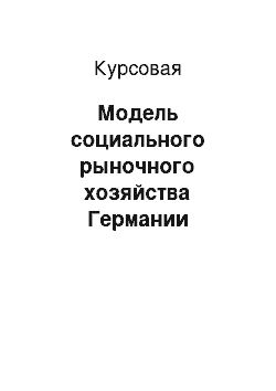 Курсовая: Модель социального рыночного хозяйства Германии