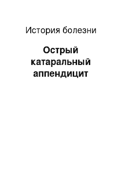 История болезни: Острый катаральный аппендицит