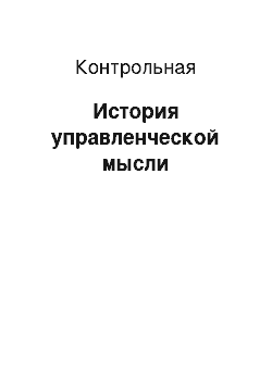 Контрольная: История управленческой мысли