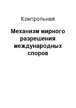 Контрольная: Механизм мирного разрешения международных споров