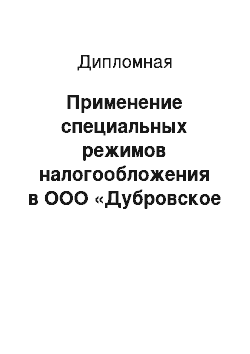 Дипломная: Применение специальных режимов налогообложения в ООО «Дубровское ПАТП»