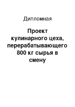 Дипломная: Проект кулинарного цеха, перерабатывающего 800 кг сырья в смену