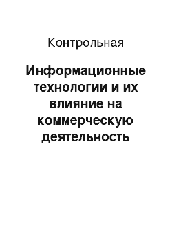 Контрольная: Информационные технологии и их влияние на коммерческую деятельность