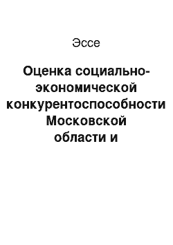 Эссе: Оценка социально-экономической конкурентоспособности Московской области и механизмы ее повышения в современных условиях