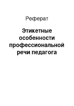 Реферат: Этикетные особенности профессиональной речи педагога