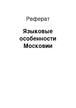 Реферат: Языковые особенности Московии