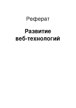 Реферат: Развитие веб-технологий