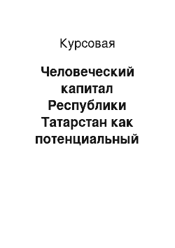 Курсовая: Человеческий капитал Республики Татарстан как потенциальный фактор устойчивого развития