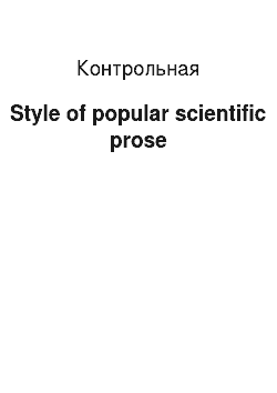 Контрольная: Style of popular scientific prose