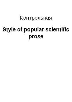 Контрольная: Style of popular scientific prose