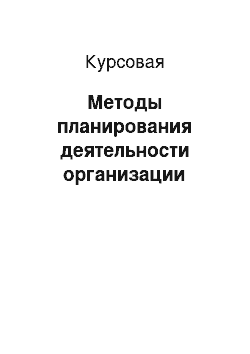 Курсовая: Методы планирования деятельности организации