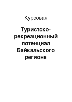 Курсовая: Туристско-рекреационный потенциал Байкальского региона