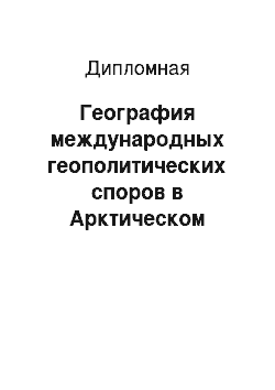 Дипломная: География международных геополитических споров в Арктическом регионе