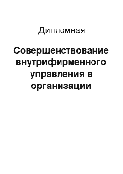 Дипломная: Совершенствование внутрифирменного управления в организации