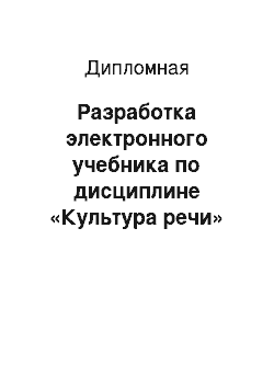 Дипломная: Разработка электронного учебника по дисциплине «Культура речи»