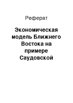 Реферат: Экономическая модель Ближнего Востока на примере Саудовской Аравии и Ирана