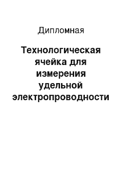 Дипломная: Технологическая ячейка для измерения удельной электропроводности пота на кожных покровах