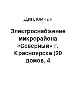 Дипломная: Электроснабжение микрорайона «Северный» г. Красноярска (20 домов, 4 подстанции)