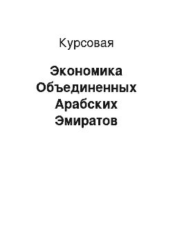 Курсовая: Экономика Объединенных Арабских Эмиратов