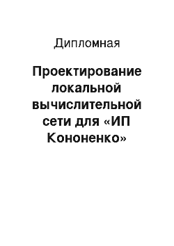 Дипломная: Проектирование локальной вычислительной сети для «ИП Кононенко»