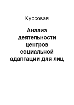 Курсовая: Анализ деятельности центров социальной адаптации для лиц без определенного места жительства